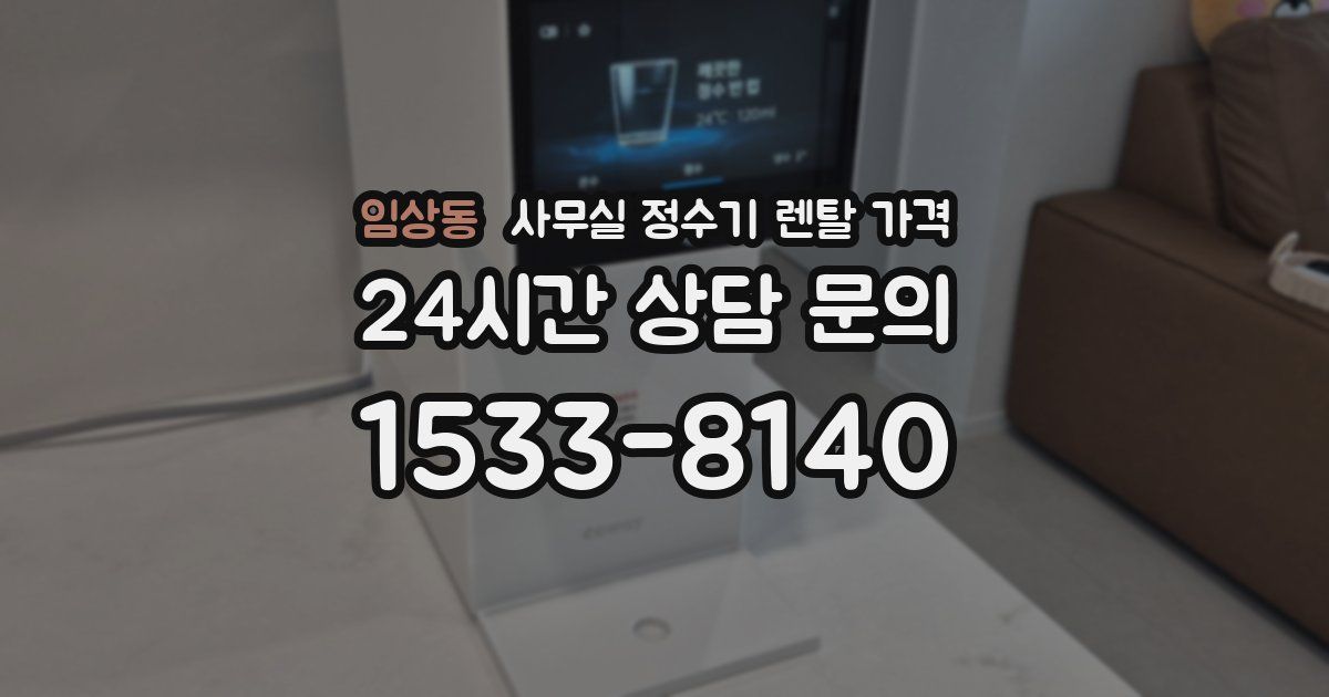 임상동 사무실 정수기 렌탈 가격