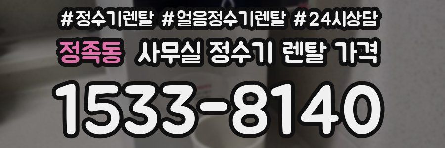 정족동 사무실 정수기 렌탈 가격