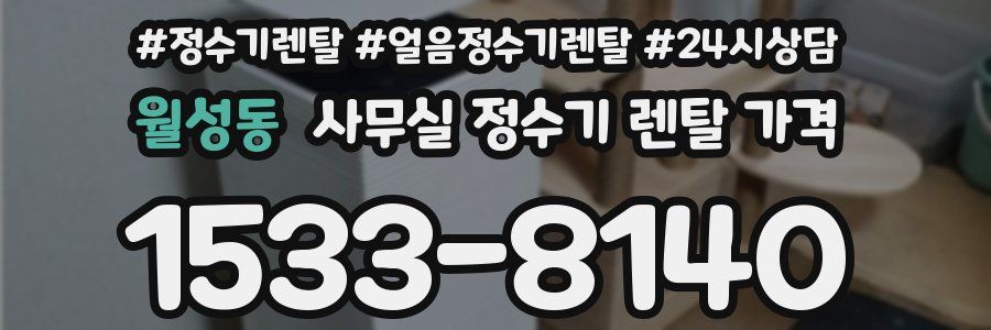 월성동 사무실 정수기 렌탈 가격