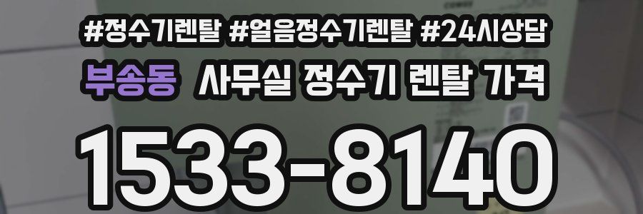 부송동 사무실 정수기 렌탈 가격