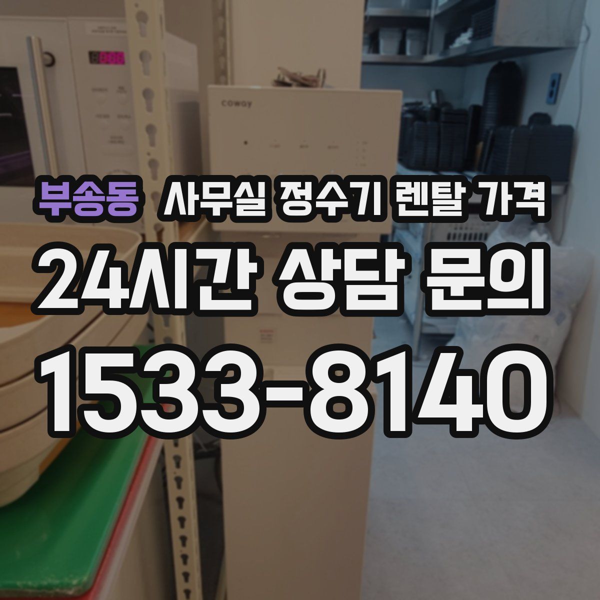 부송동 사무실 정수기 렌탈 가격