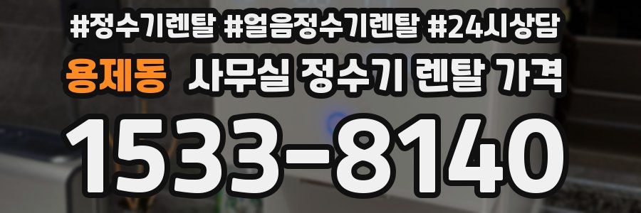 용제동 사무실 정수기 렌탈 가격