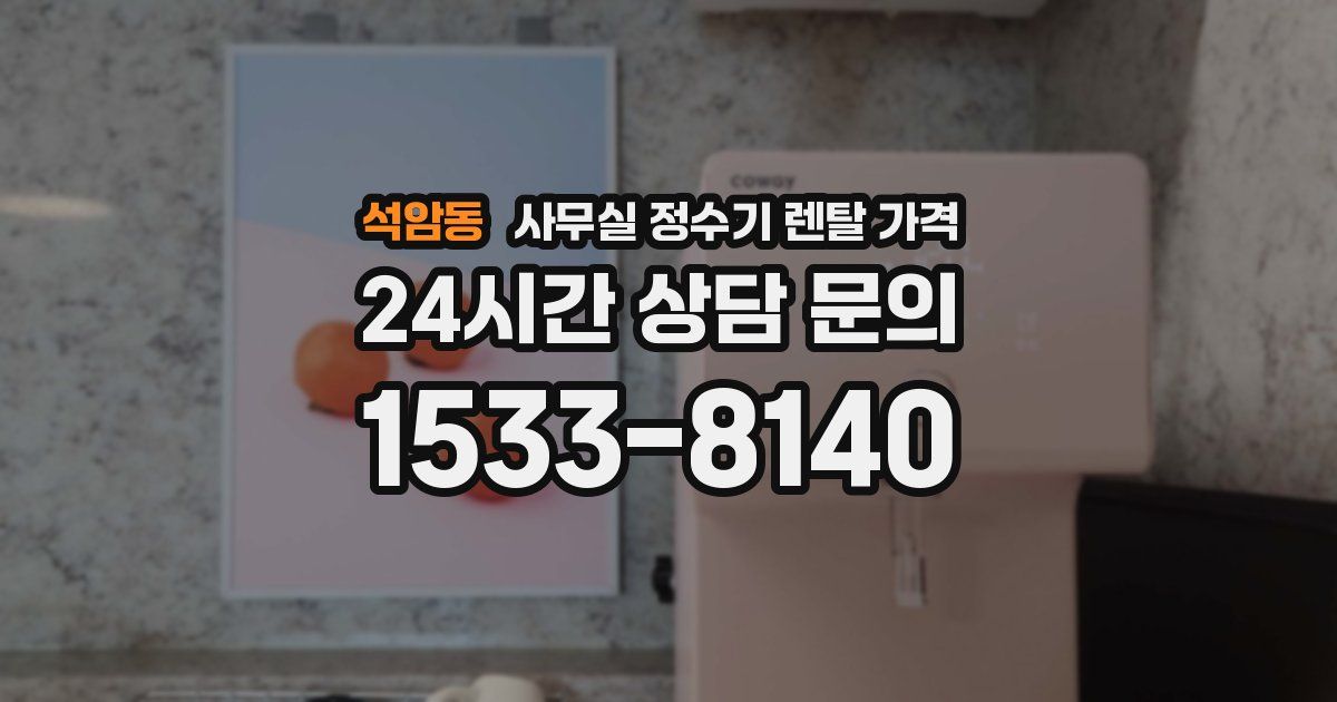 석암동 사무실 정수기 렌탈 가격