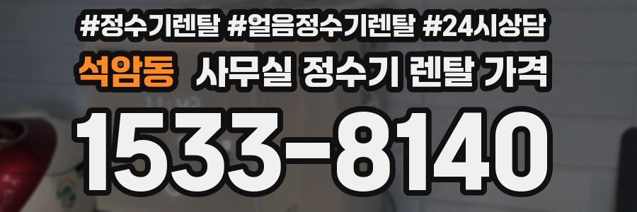 석암동 사무실 정수기 렌탈 가격