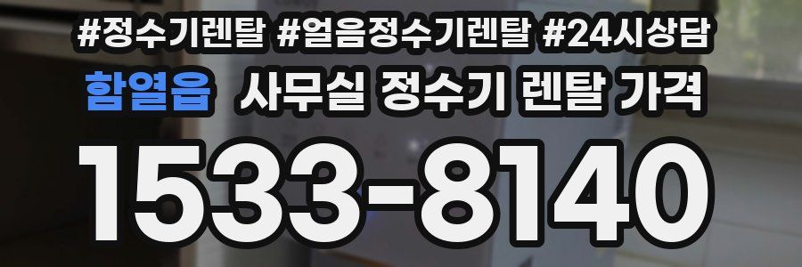 함열읍 사무실 정수기 렌탈 가격