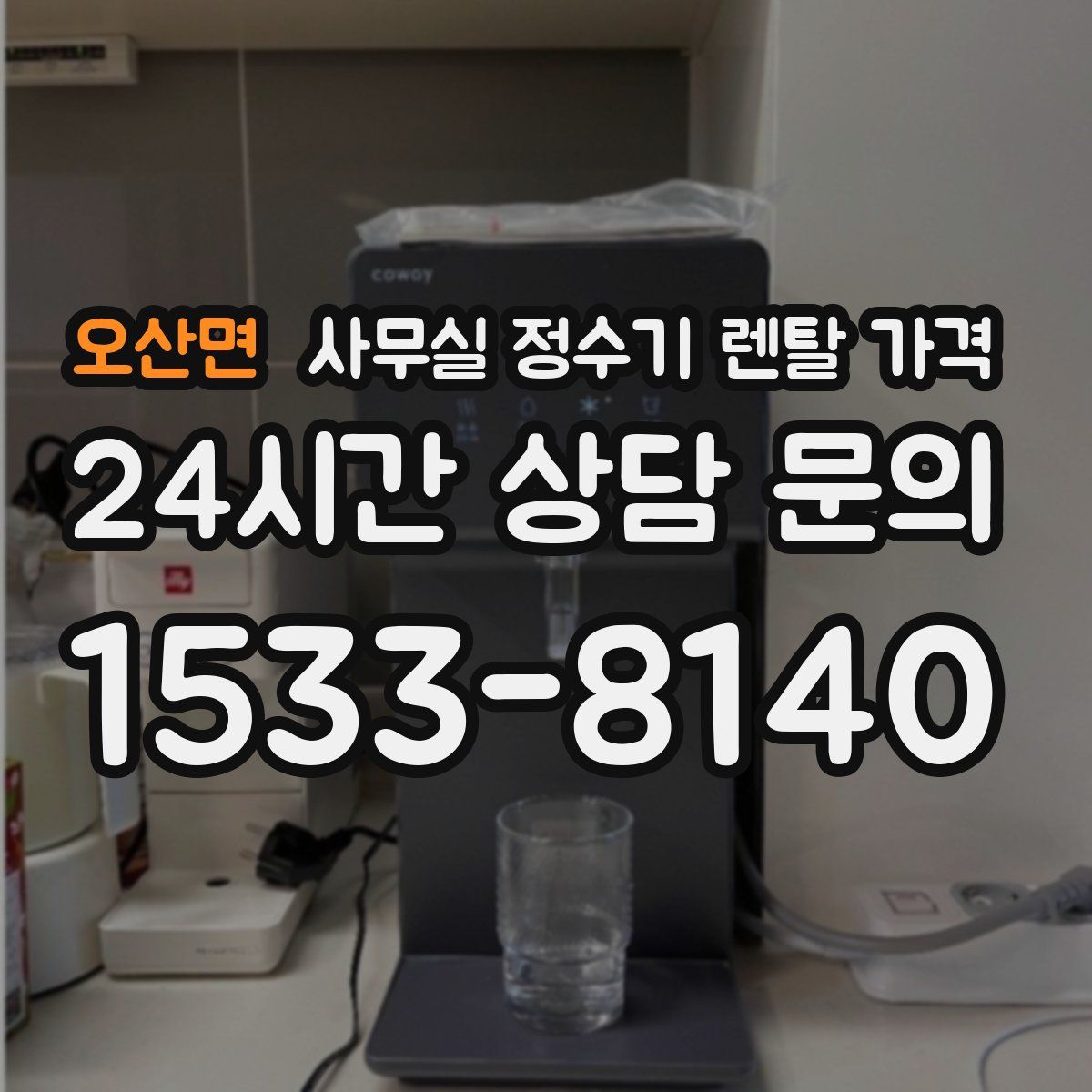 오산면 사무실 정수기 렌탈 가격