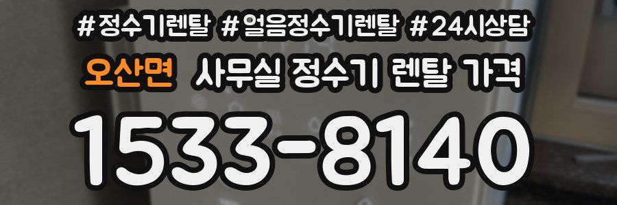오산면 사무실 정수기 렌탈 가격