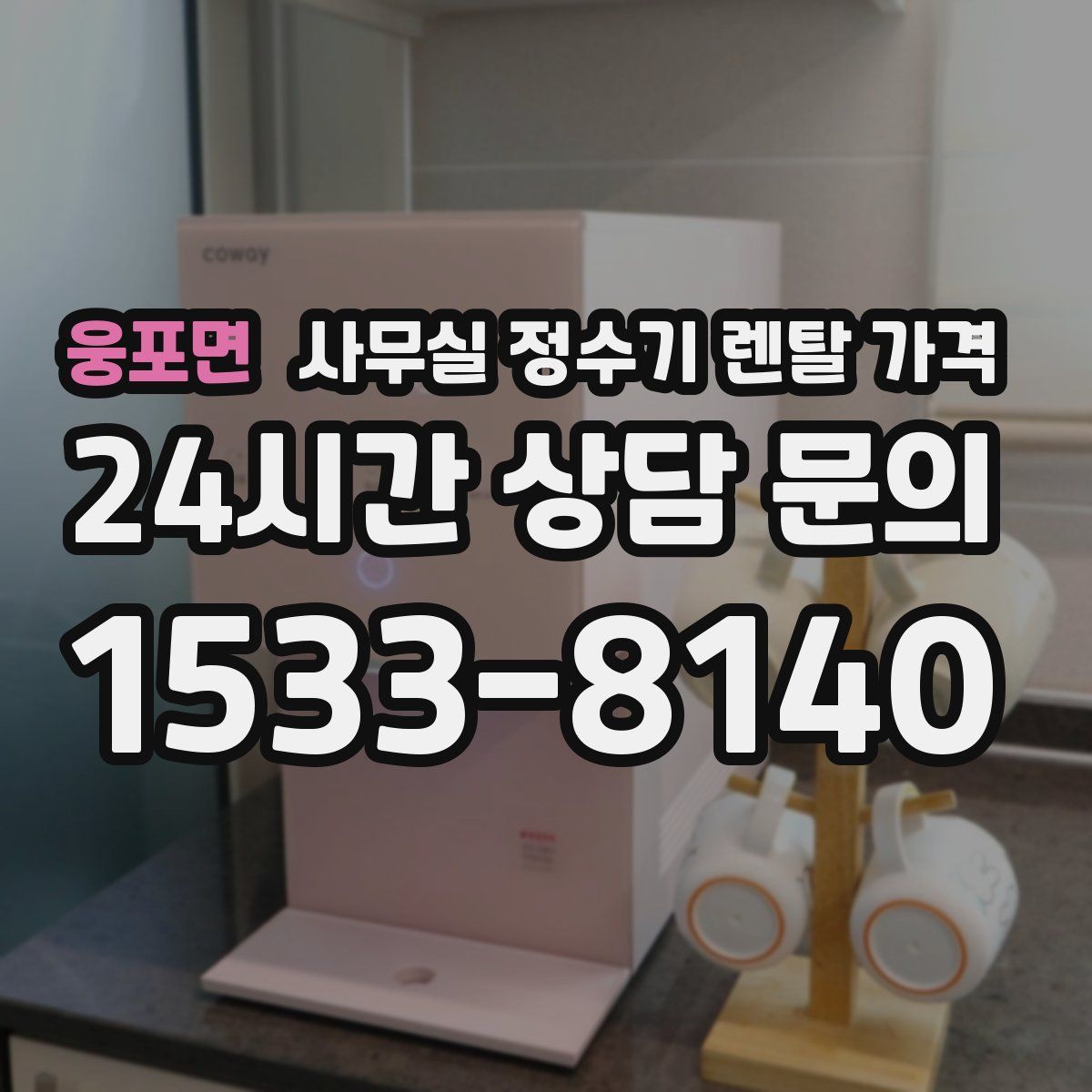 웅포면 사무실 정수기 렌탈 가격