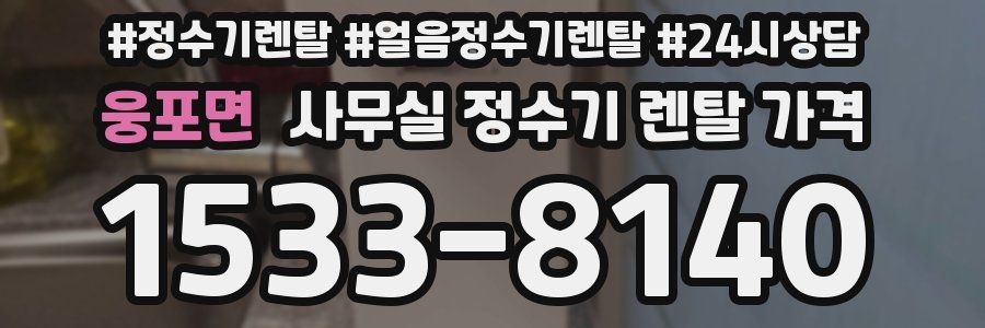 웅포면 사무실 정수기 렌탈 가격