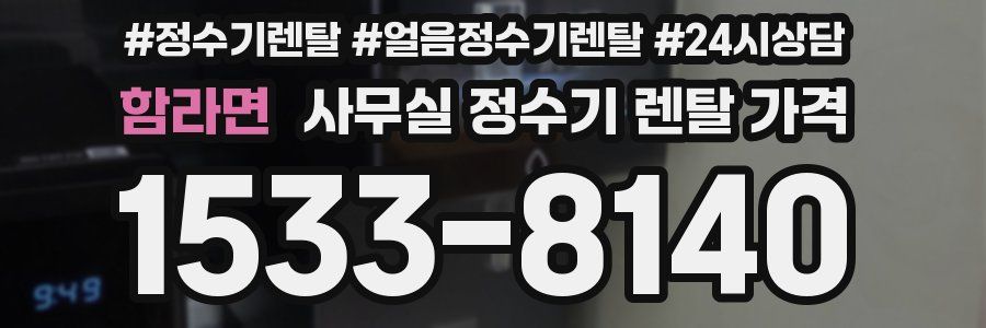 함라면 사무실 정수기 렌탈 가격