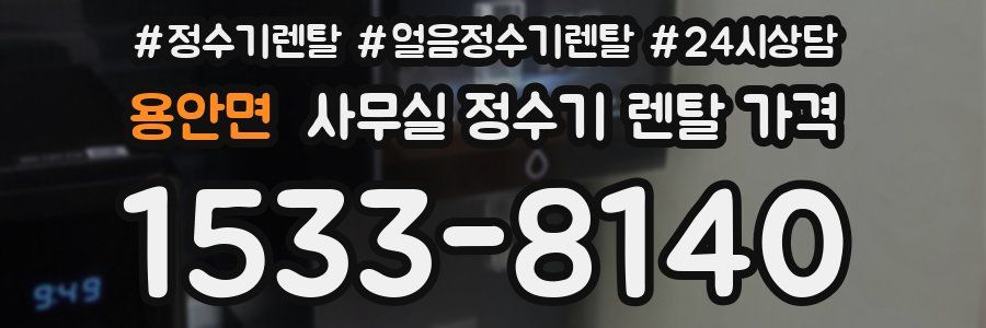 용안면 사무실 정수기 렌탈 가격