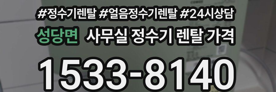 성당면 사무실 정수기 렌탈 가격