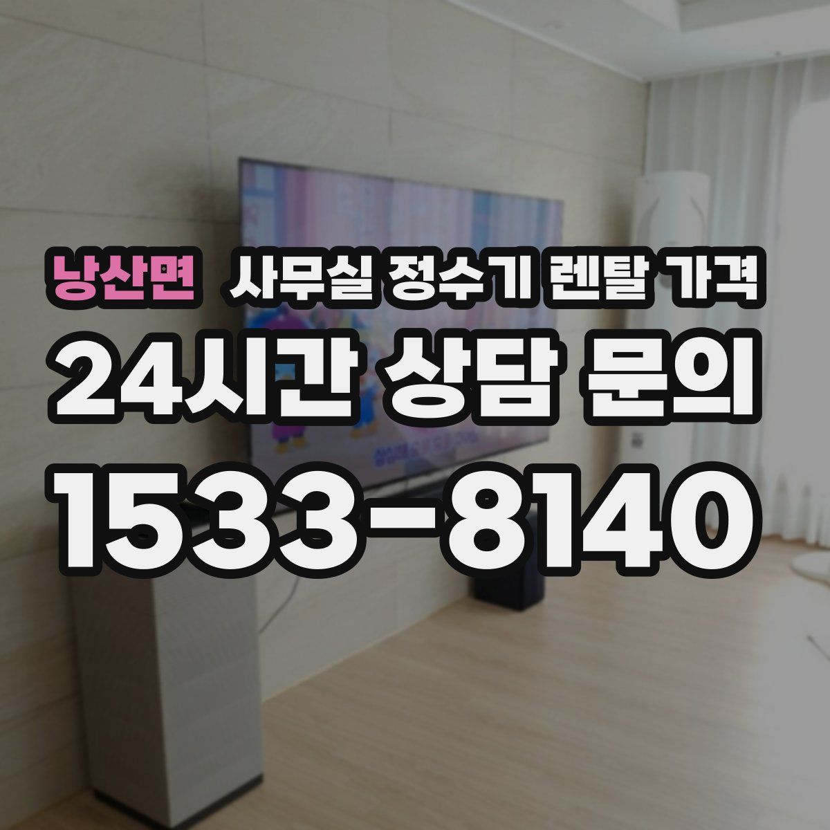 낭산면 사무실 정수기 렌탈 가격