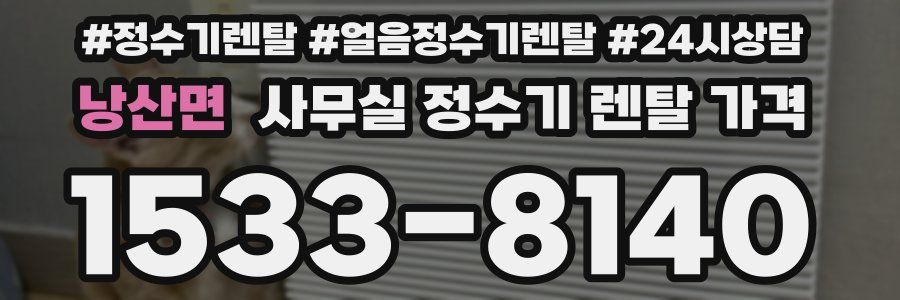낭산면 사무실 정수기 렌탈 가격