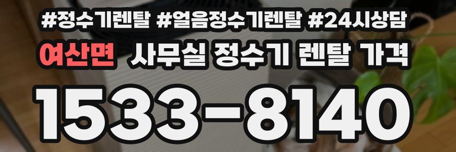 여산면 사무실 정수기 렌탈 가격