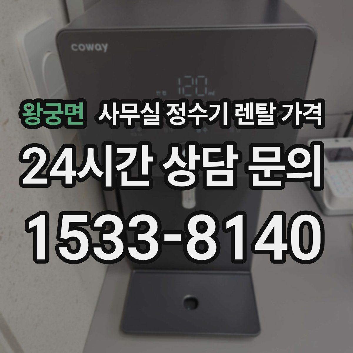 왕궁면 사무실 정수기 렌탈 가격