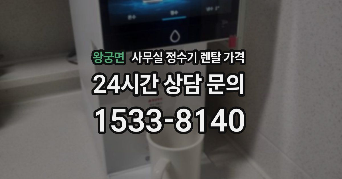 왕궁면 사무실 정수기 렌탈 가격