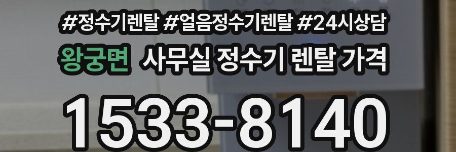 왕궁면 사무실 정수기 렌탈 가격