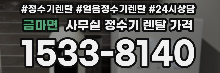 금마면 사무실 정수기 렌탈 가격