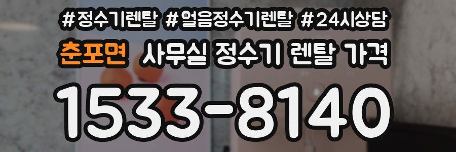 춘포면 사무실 정수기 렌탈 가격