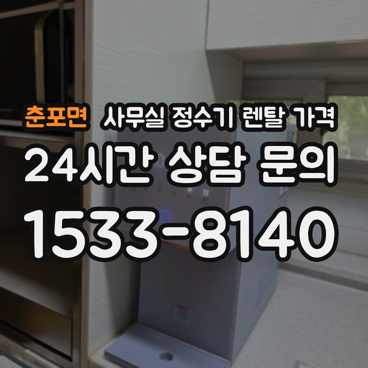 춘포면 사무실 정수기 렌탈 가격