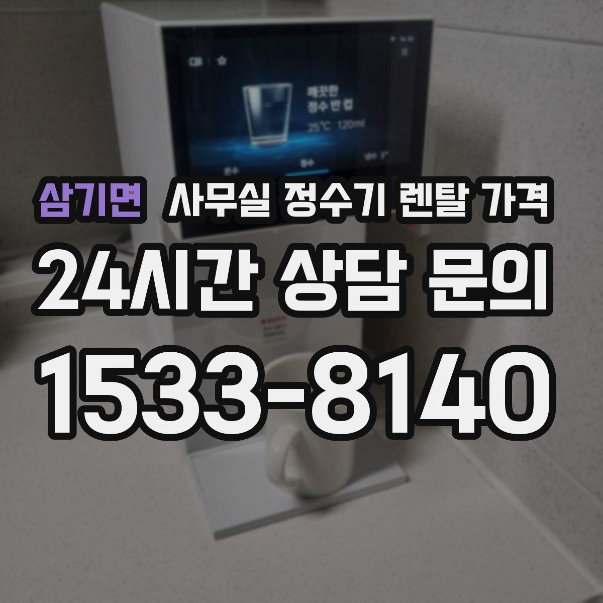 삼기면 사무실 정수기 렌탈 가격