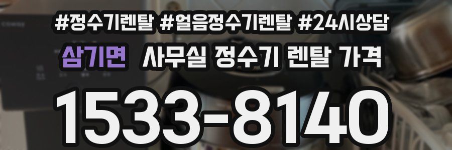 삼기면 사무실 정수기 렌탈 가격