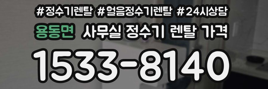 용동면 사무실 정수기 렌탈 가격