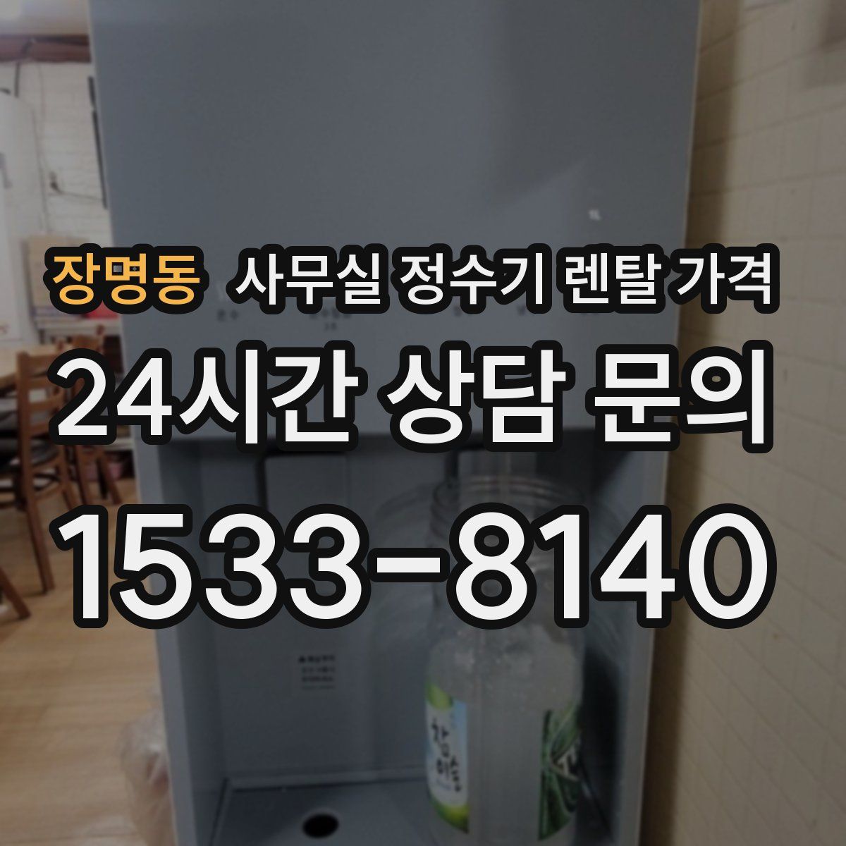 장명동 사무실 정수기 렌탈 가격