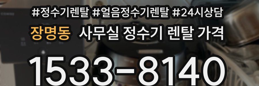 장명동 사무실 정수기 렌탈 가격