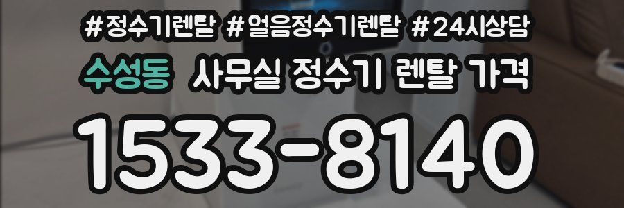 수성동 사무실 정수기 렌탈 가격
