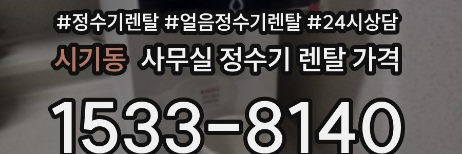 시기동 사무실 정수기 렌탈 가격