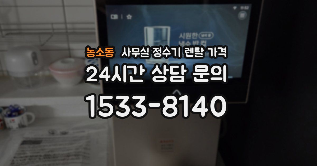 농소동 사무실 정수기 렌탈 가격
