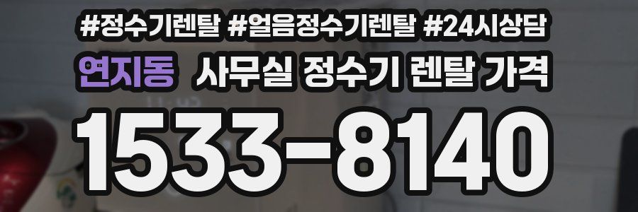 연지동 사무실 정수기 렌탈 가격