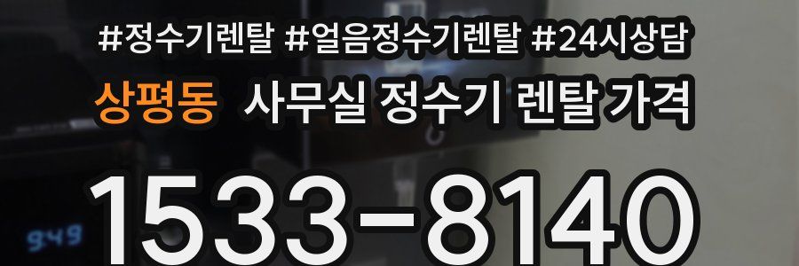 상평동 사무실 정수기 렌탈 가격