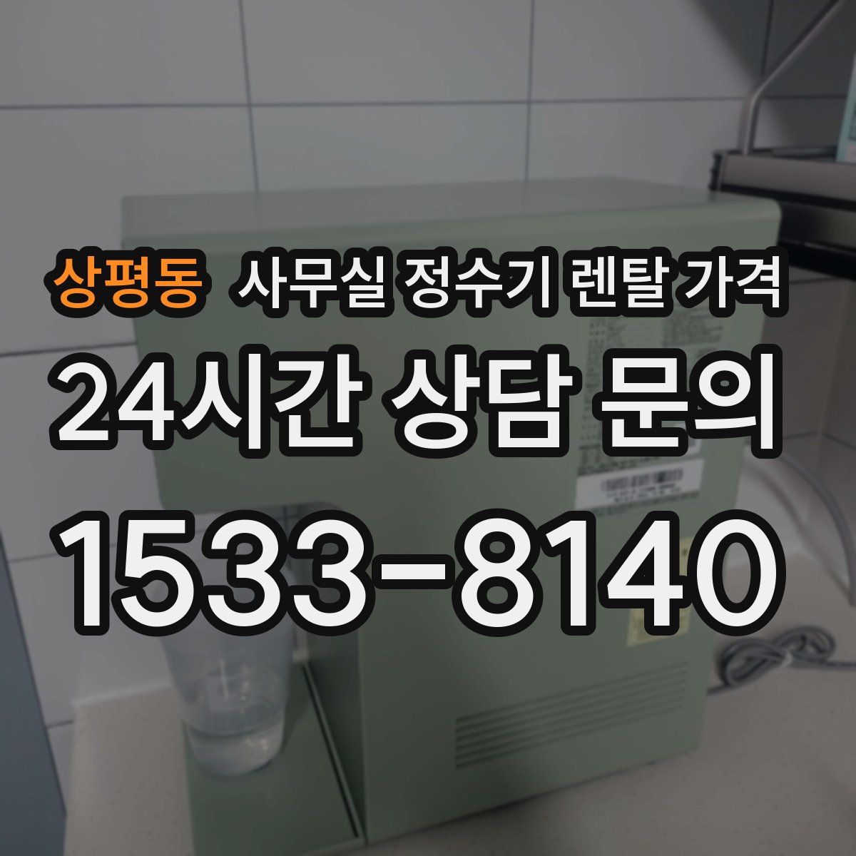 상평동 사무실 정수기 렌탈 가격