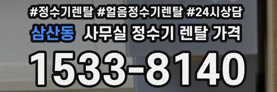 삼산동 사무실 정수기 렌탈 가격