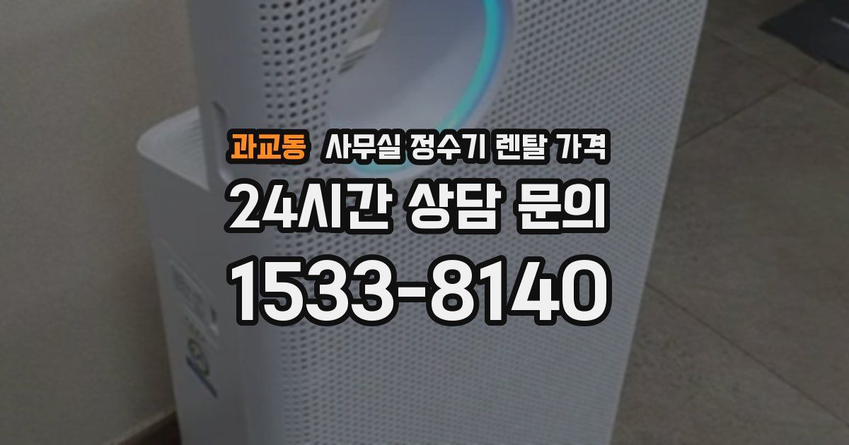 과교동 사무실 정수기 렌탈 가격