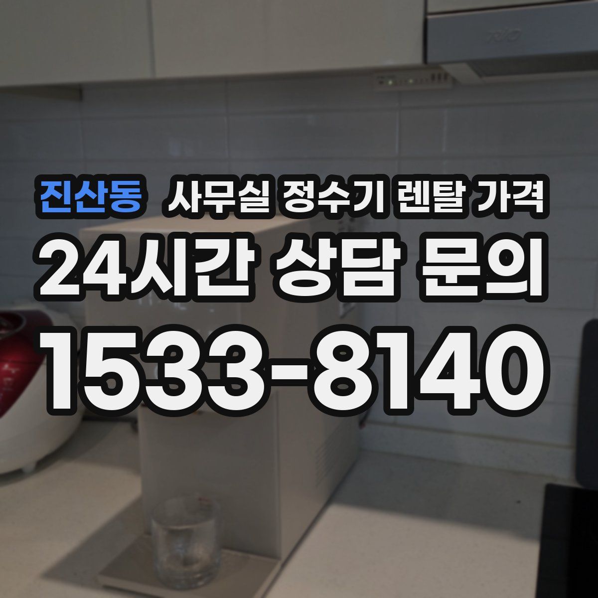 진산동 사무실 정수기 렌탈 가격