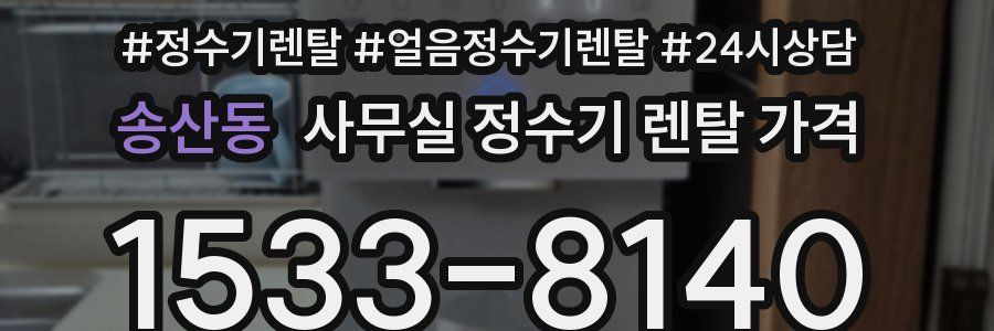 송산동 사무실 정수기 렌탈 가격