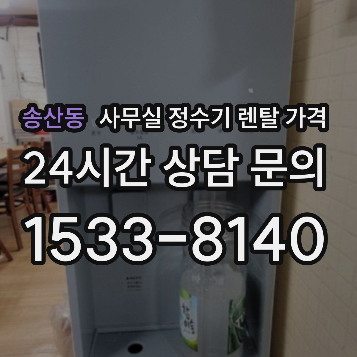 송산동 사무실 정수기 렌탈 가격