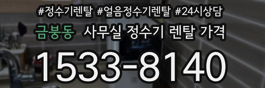 금붕동 사무실 정수기 렌탈 가격