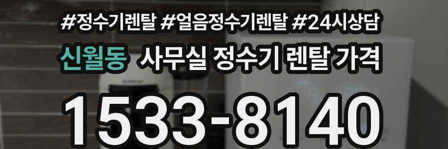 신월동 사무실 정수기 렌탈 가격