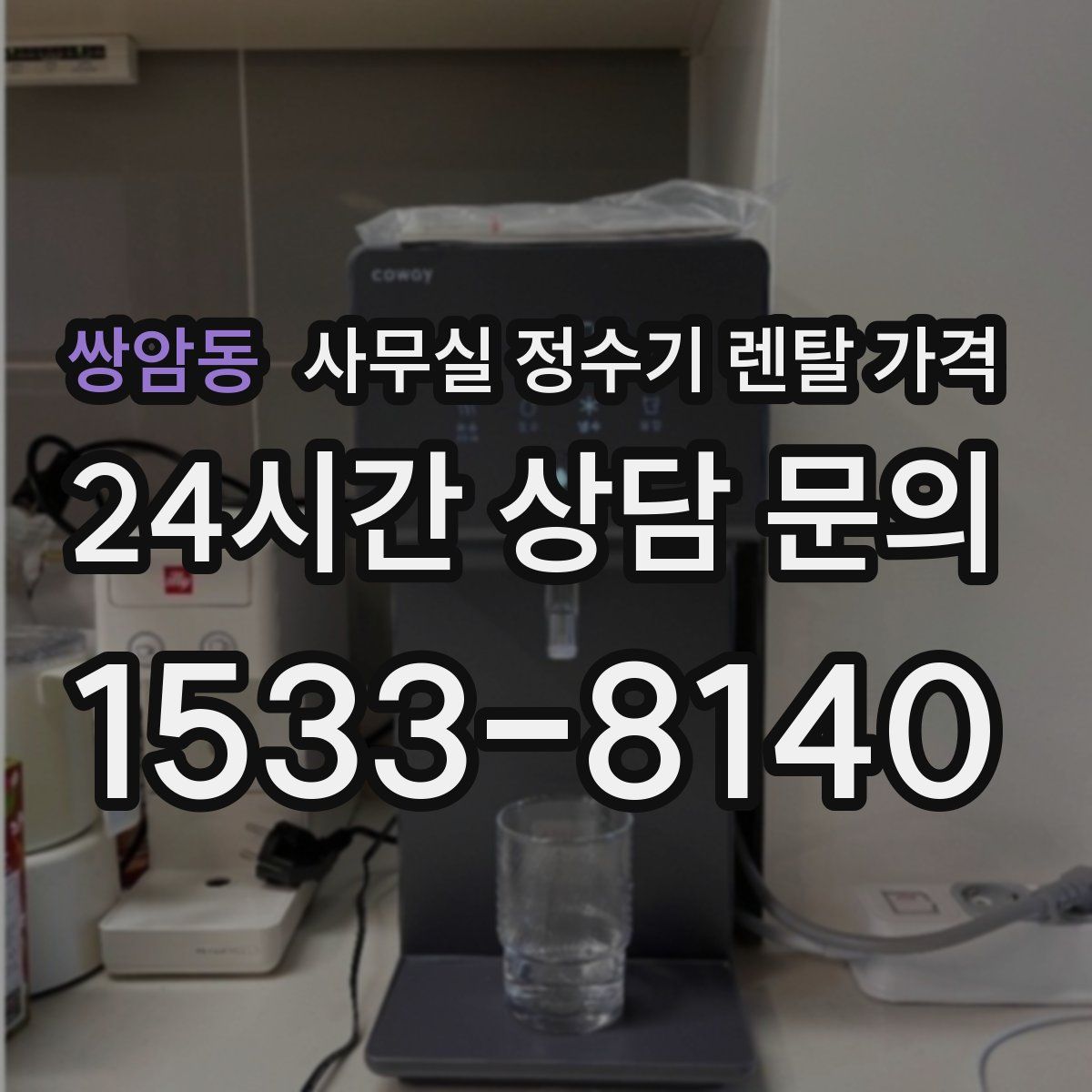 쌍암동 사무실 정수기 렌탈 가격