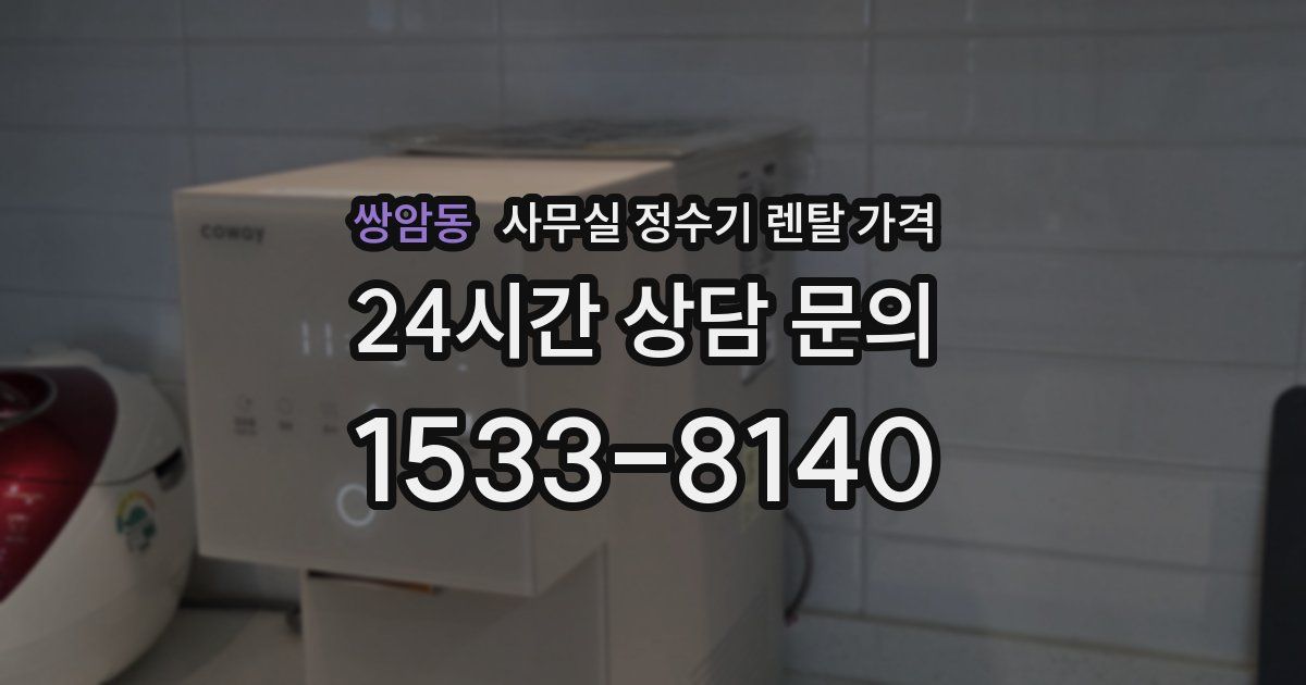 쌍암동 사무실 정수기 렌탈 가격