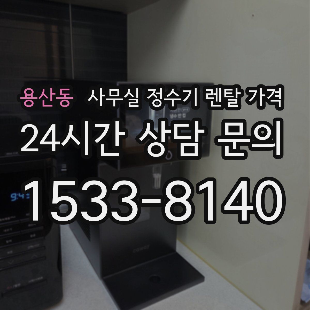 용산동 사무실 정수기 렌탈 가격