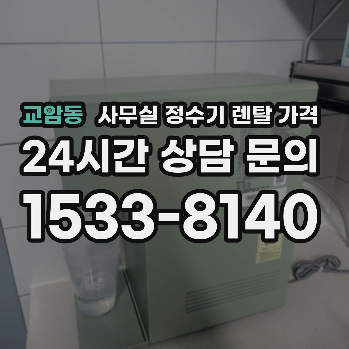 교암동 사무실 정수기 렌탈 가격