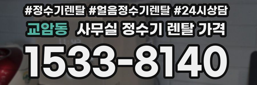 교암동 사무실 정수기 렌탈 가격
