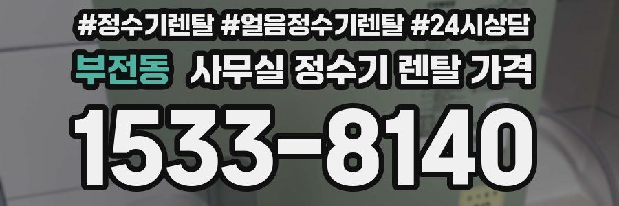 부전동 사무실 정수기 렌탈 가격