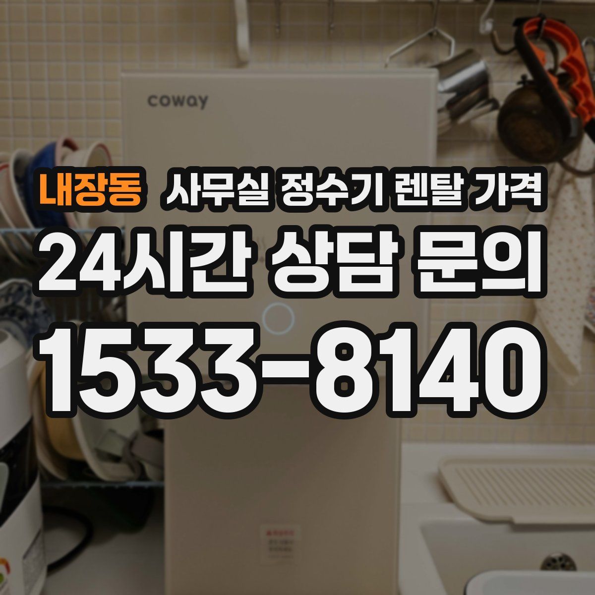 내장동 사무실 정수기 렌탈 가격